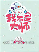 我不是大师[重生]小说