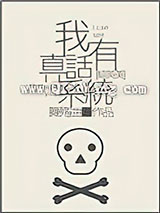 [综英美]我有真话系统小说