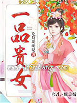 一品贵女小说