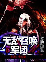 无敌召唤军团小说