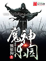魔神乐园小说