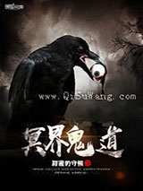 冥界鬼道小说