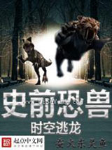 史前恐兽之时空逃龙小说