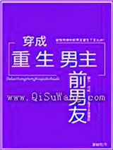 穿成重生男主前男友小说