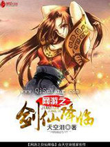 网游之剑仙降临小说