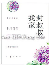 我家封叔叔小说