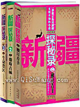 新疆探秘录小说