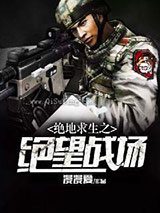 绝地求生之绝望战场小说