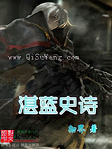湛蓝史诗小说