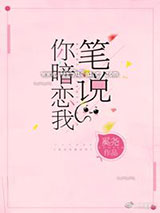笔说你暗恋我[重生]小说