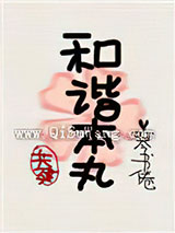 [综]共建和谐本丸小说