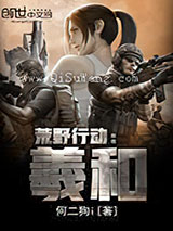 荒野行动：羲和小说