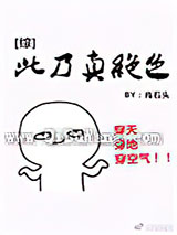 [综]此乃真绝色小说