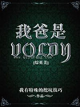 [综英美]我爸是Voldy小说