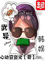 武导韩娱小说