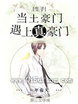 当土豪门遇上真豪门小说