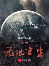 末世无限重生小说