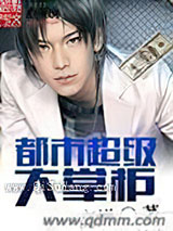 都市超级大掌柜小说