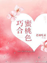 蜜桃色巧合小说