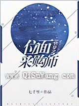 快穿之位面采购师小说