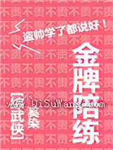 金牌陪练[综+剑三]小说