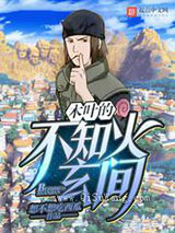 木叶的不知火玄间小说