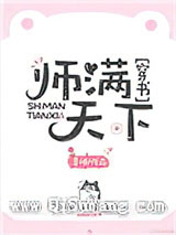 师满天下[穿书]小说