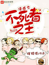 漫威之不死者之王小说