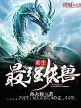 重生最强妖兽小说