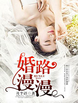 婚路漫漫小说