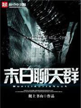 末日聊天群小说