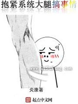 抱紧系统大腿搞事情小说
