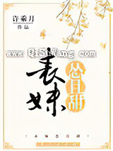 表妹怂且甜小说