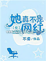 她真不是网红[综]小说