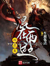 混在西游成正果小说