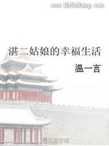 湛二姑娘的幸福生活小说