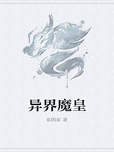 异界魔皇小说
