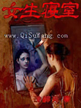女生寝室1小说