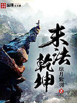 末法乾坤小说