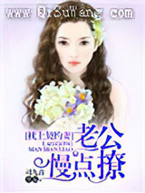 枕上契约妻：老公，慢点撩小说