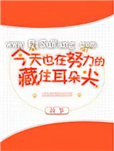 今天也在努力的藏住耳朵尖小说