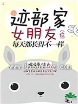 迹部家女朋友每天都长得不一样[综]小说