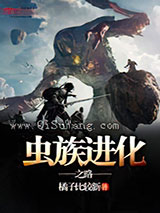 虫族进化之路小说