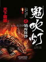 鬼吹灯之镇库狂沙小说