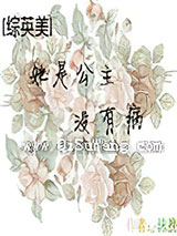 [综英美]她是公主没有病小说