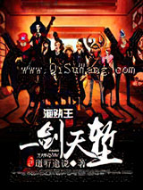 海贼王之一剑天堑小说