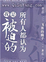 所有人都认为我是被迫的小说