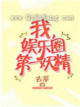 我，娱乐圈第一妖精小说