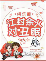 江封余火对丑眠[娱乐圈]小说
