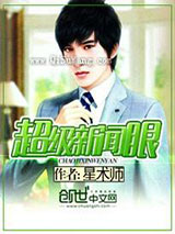 超级新闻眼小说